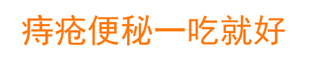 痔疮便秘一吃就好